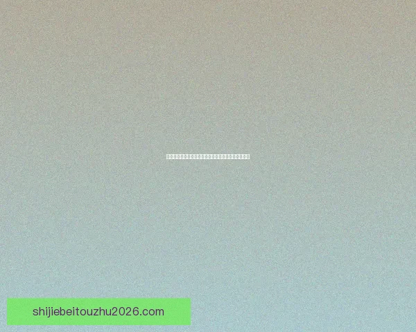 世界杯竞猜正规平台最新玩法攻略全解析助你精准投注