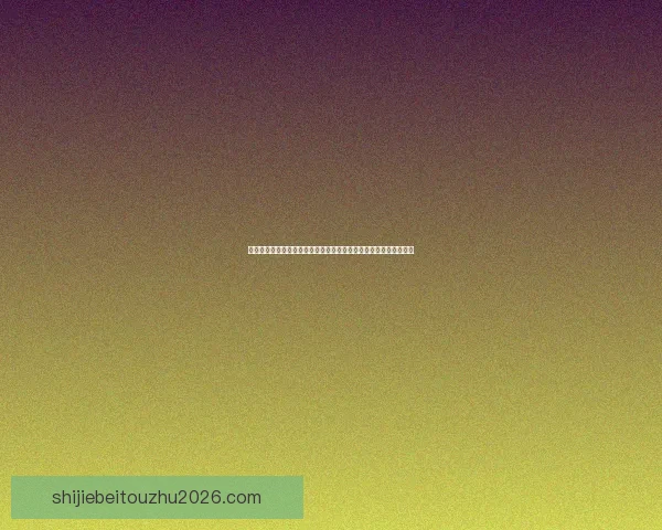 世界杯竞猜平台最新地址一站式导航推荐助您轻松畅玩赛事投注活动