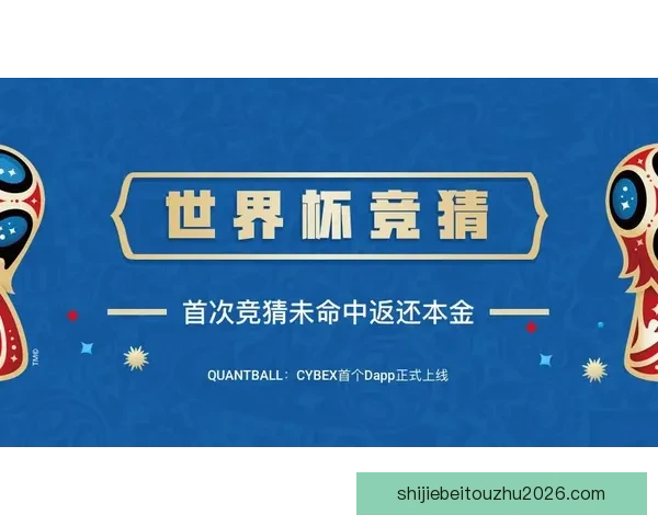 世界杯竞猜游戏全新玩法开启，带你预测冠军走向，赢取丰厚奖励！